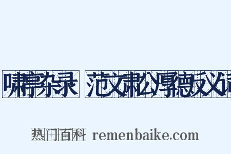 啸亭杂录·范文肃公厚德反义词是什么意思的图片